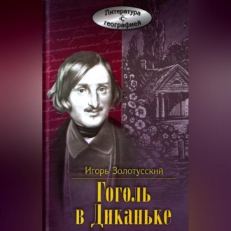Обложка книги «Гоголь в Диканьке»