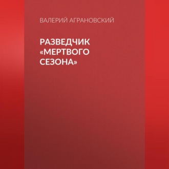 Обложка книги «Разведчик «Мертвого сезона»»