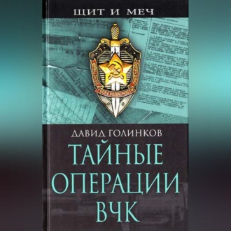 Обложка книги «Тайные операции ВЧК»