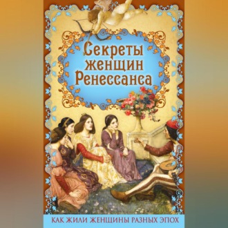 Обложка книги «Секреты женщин Ренессанса»
