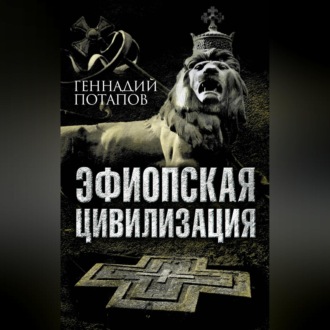 Обложка книги «Эфиопская цивилизация»