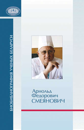 Обложка книги «Арнольд Федорович Смеянович: к 75-летию со дня рождения»