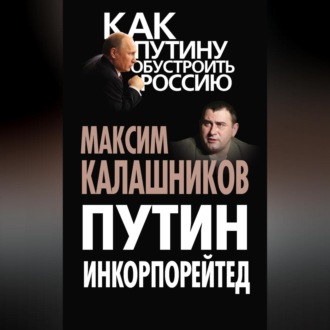 Обложка книги «Путин Инкорпорейтед»