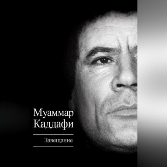 Обложка книги «Завещание (сборник)»