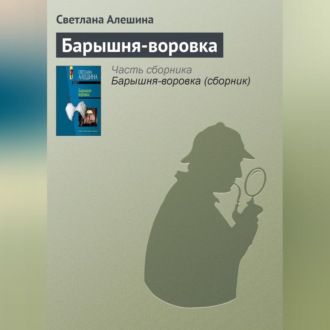 Обложка книги «Барышня-воровка»