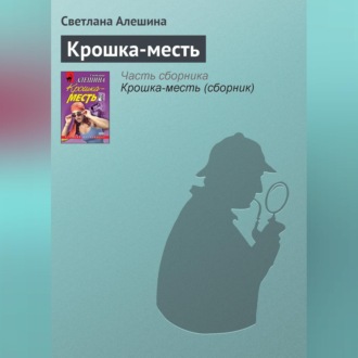Обложка книги «Крошка-месть»