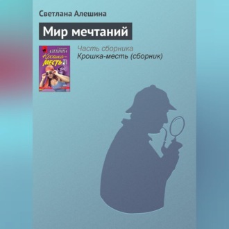 Обложка книги «Мир мечтаний»