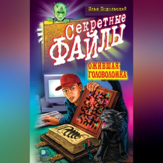 Обложка книги «Ожившая головоломка»