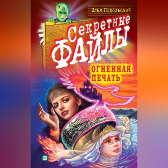 Обложка книги «Огненная печать»