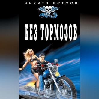 Обложка книги «Без тормозов»