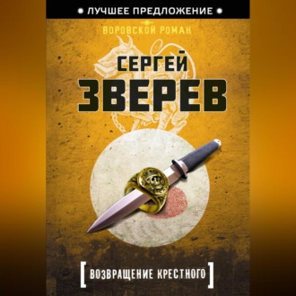 Обложка книги «Возвращение Крестного»