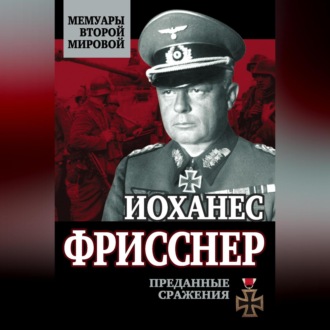 Обложка книги «Преданные сражения»
