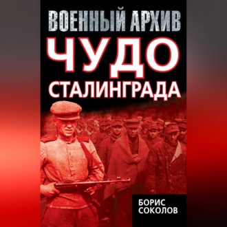 Обложка книги «Чудо Сталинграда»