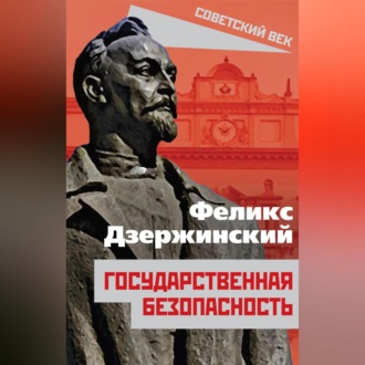 Обложка книги «Государственная безопасность»