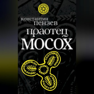 Обложка книги «Праотец Мосох»