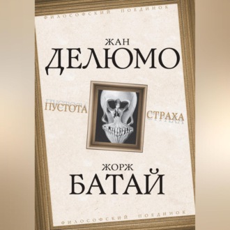 Обложка книги «Пустота страха»