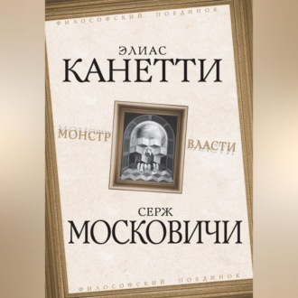 Обложка книги «Монстр власти»