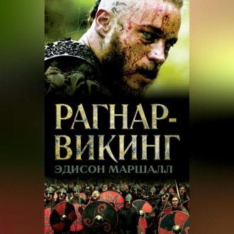 Обложка книги «Рагнар-викинг»