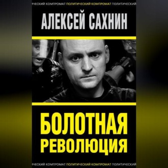 Обложка книги «Болотная революция»