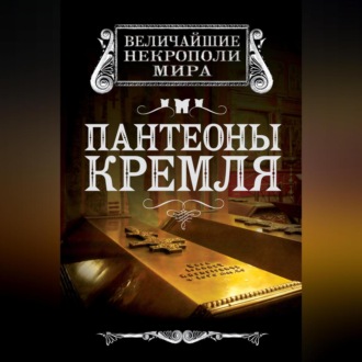 Обложка книги «Пантеоны Кремля»