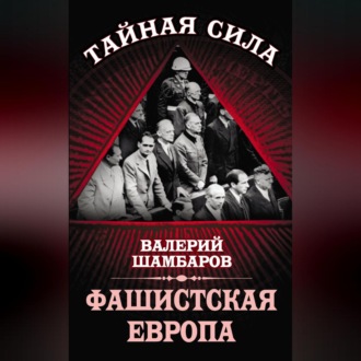 Обложка книги «Фашистская Европа»