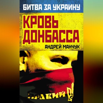 Обложка книги «Кровь Донбасса»