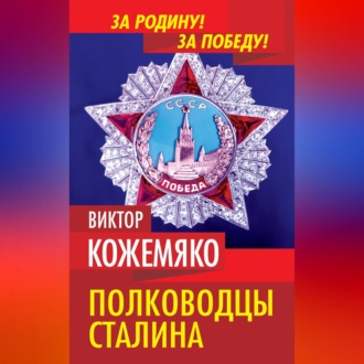 Обложка книги «Полководцы Сталина»