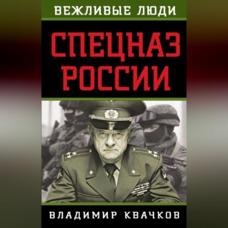 Обложка книги «Спецназ России»