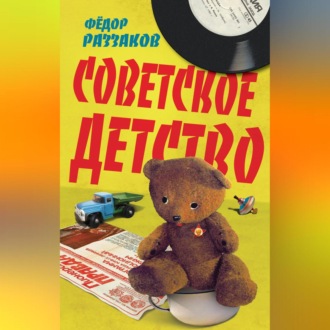 Обложка книги «Советское детство»