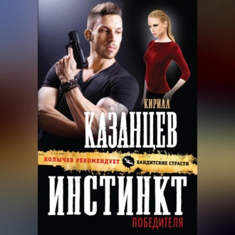 Обложка книги «Инстинкт победителя»
