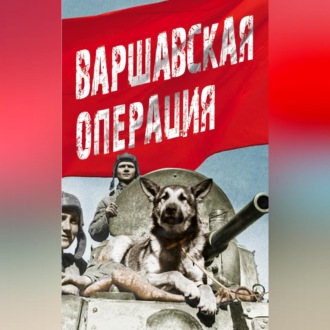 Обложка книги «Варшавская операция»