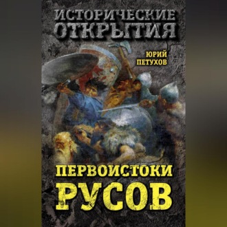 Обложка книги «Первоистоки Русов»