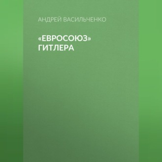 Обложка книги ««Евросоюз» Гитлера»