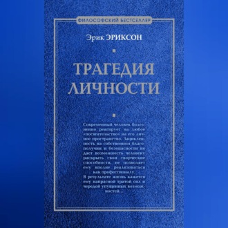 Обложка книги «Трагедия личности»