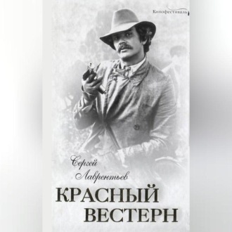 Обложка книги «Красный вестерн»