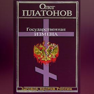 Обложка книги «Государственная измена»