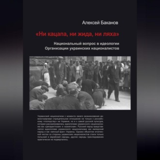 Обложка книги ««Ни кацапа, ни жида, ни ляха». Национальный вопрос в идеологии Организации украинских националистов, 1929–1945 гг.»