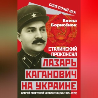 Обложка книги «Сталинский проконсул Лазарь Каганович на Украине. Апогей советской украинизации (1925–1928)»
