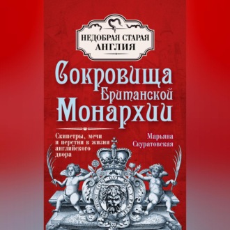 Обложка книги «Сокровища британской монархии. Скипетры, мечи и перстни в жизни английского двора»