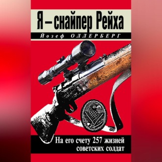 Обложка книги «Я – снайпер Рейха. На его счету 257 жизней советских солдат»