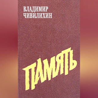Обложка книги «Память»