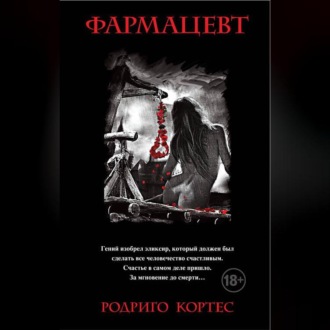 Обложка книги «Фармацевт»