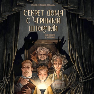 Обложка книги «Секрет дома с чёрными шторами»
