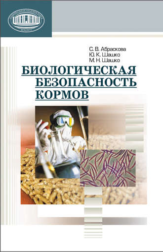 Обложка книги «Биологическая безопасность кормов»