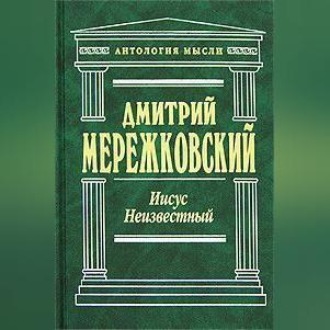Обложка книги «Иисус Неизвестный»