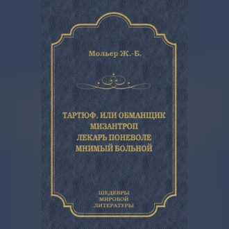 Обложка книги «Тартюф, или Обманщик. Мизантроп. Лекарь поневоле. Мнимый больной (сборник)»