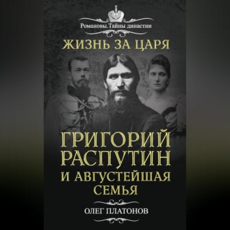 Обложка книги «Жизнь за царя. Григорий Распутин и Августейшая Семья»