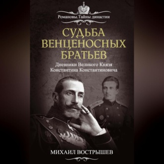 Обложка книги «Судьба венценосных братьев. Дневники великого князя Константина Константиновича»