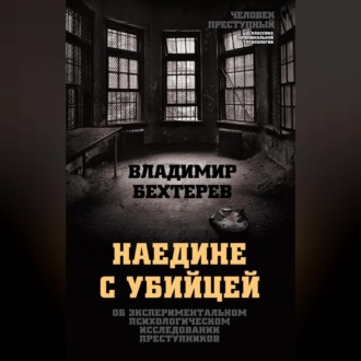 Обложка книги «Наедине с убийцей. Об экспериментальном психологическом исследовании преступников»
