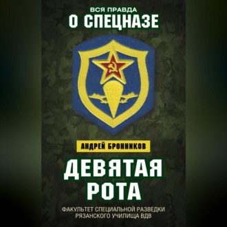 Обложка книги «Девятая рота. Факультет специальной разведки Рязанского училища ВДВ»